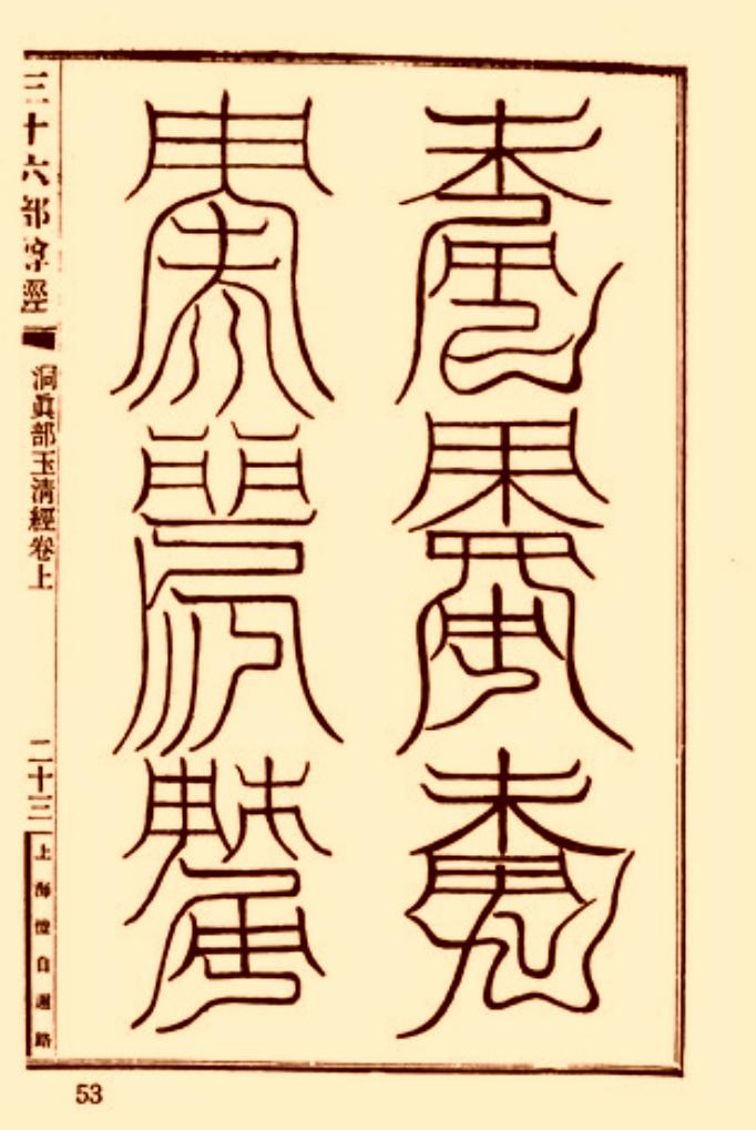 符箓 - 快懂百科