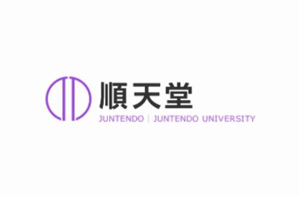 顺天堂 快懂百科