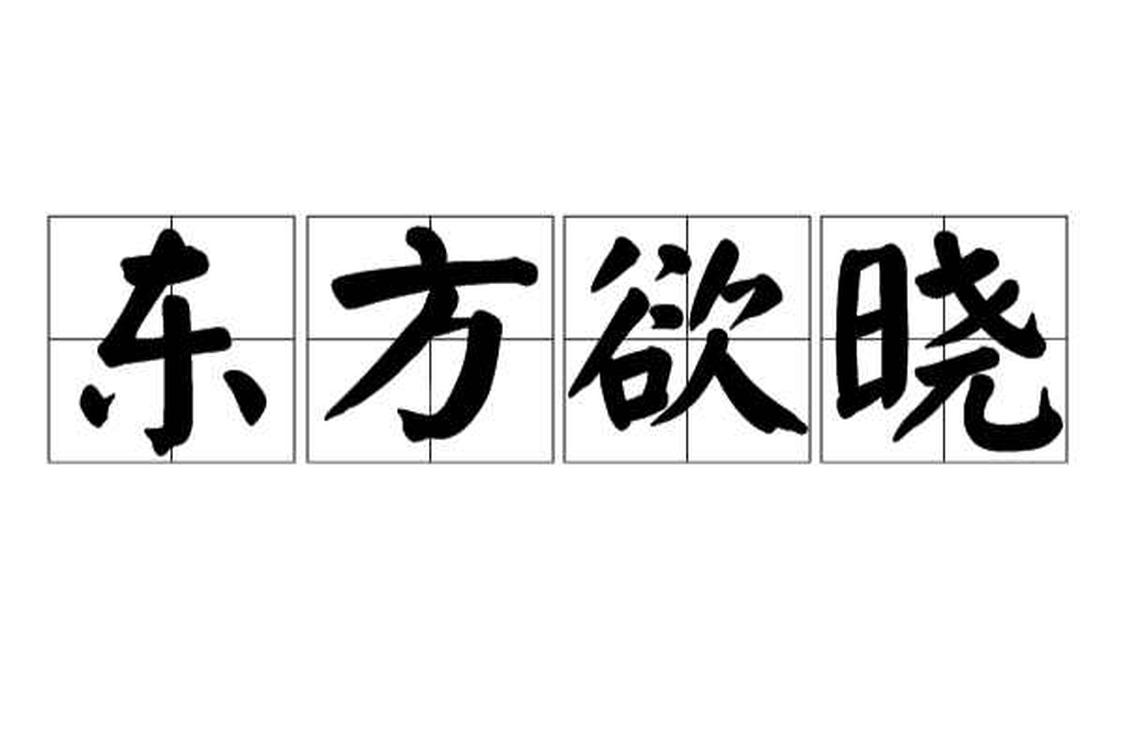 亮旧漢字