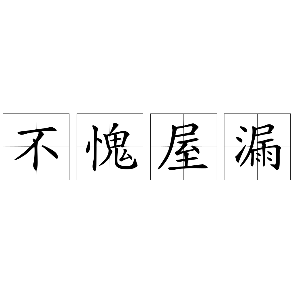不愧屋漏 快懂百科