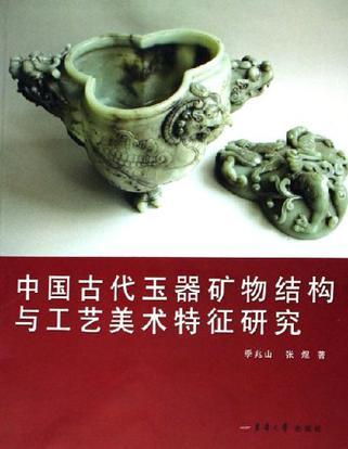 中国古代玉器矿物结构与工艺美术特征研究- 抖音百科