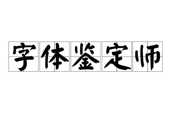 字体鉴定师 快懂百科