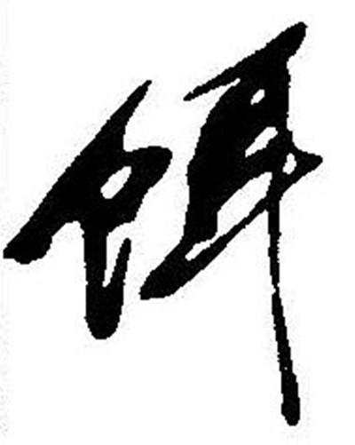 饵 快懂百科