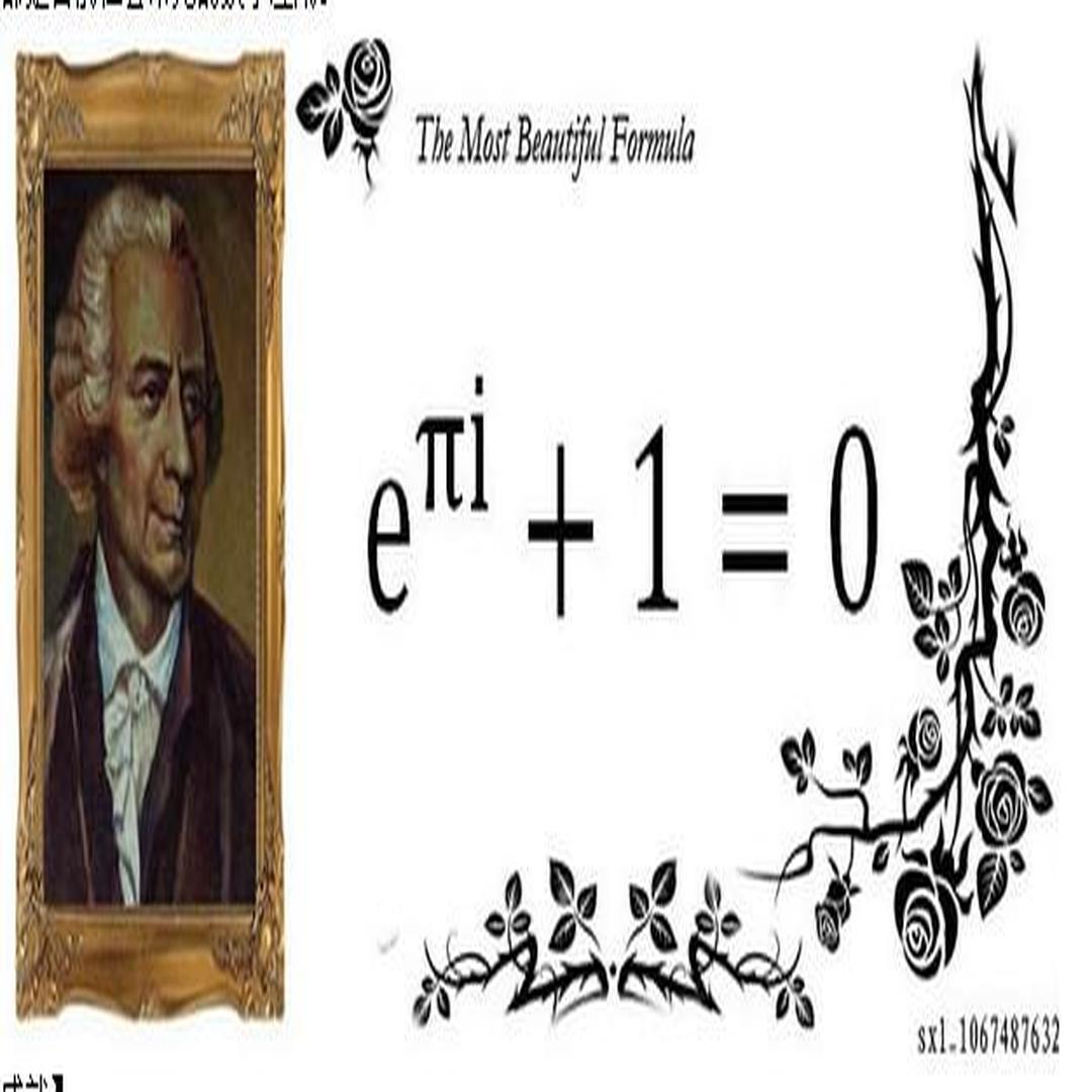 数学中最美的公式——欧拉恒等式