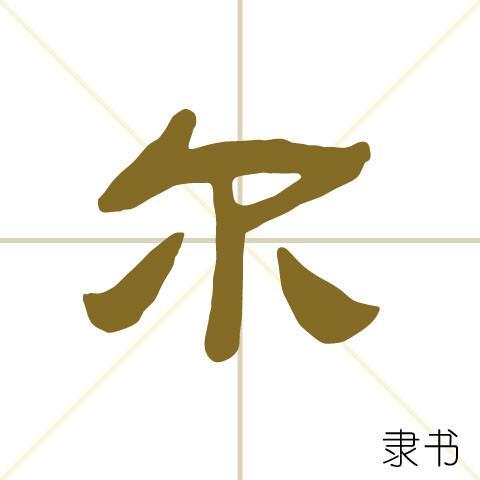 尔