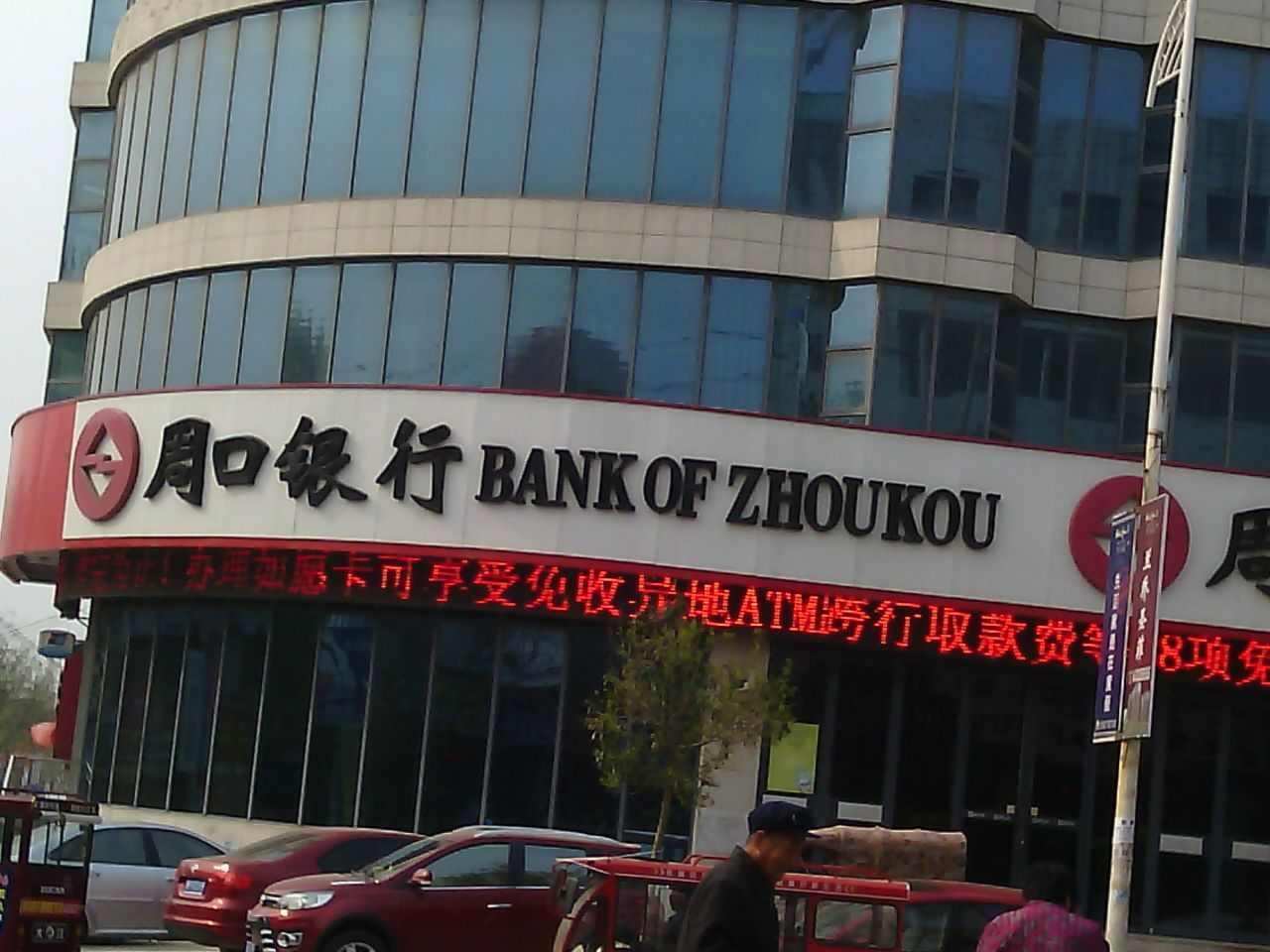 周口银行