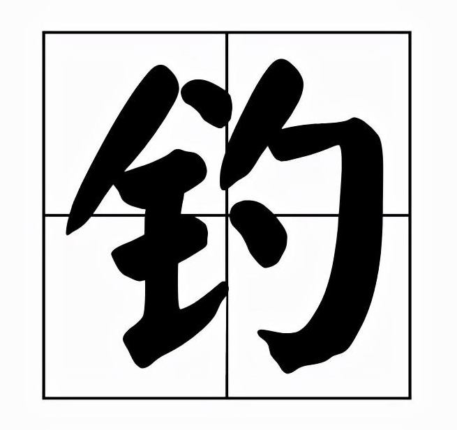 钓 快懂百科