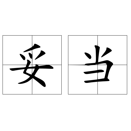 妥当 快懂百科