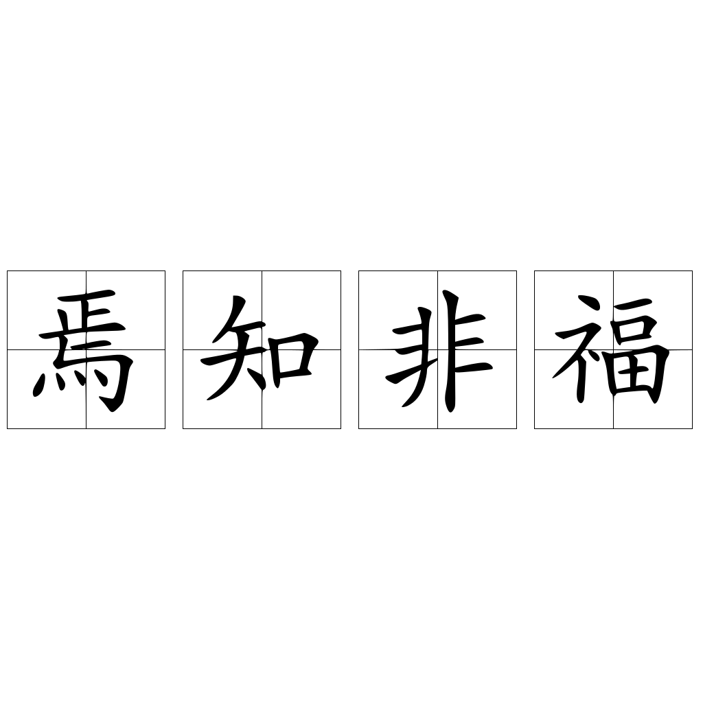 焉知非福