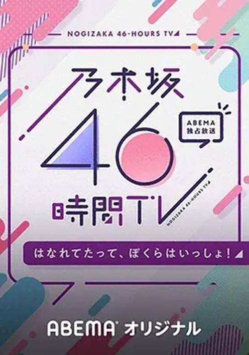 乃木坂46小时tv 即使分开 我们依然同在 快懂百科