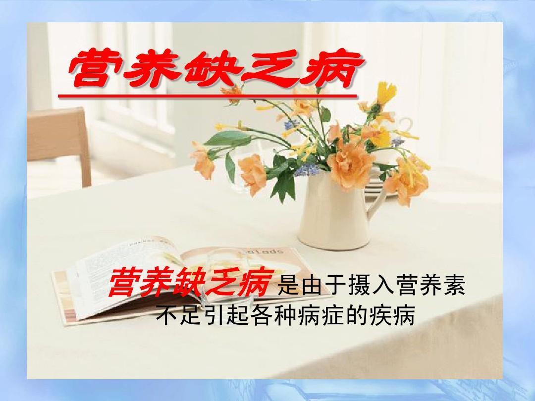 营养缺乏症 快懂百科