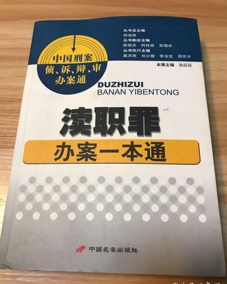 渎职罪
