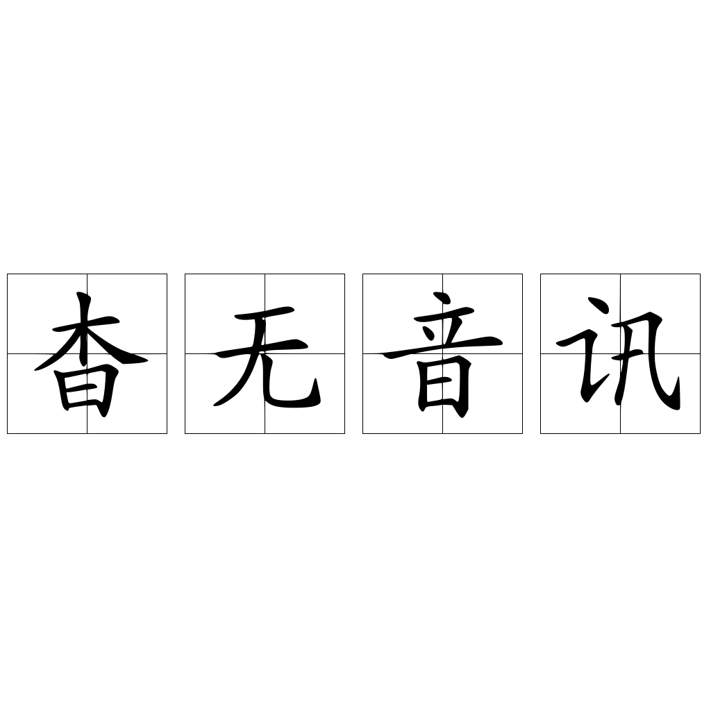 杳无音讯 快懂百科