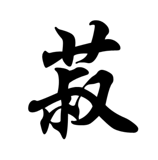 菽 快懂百科