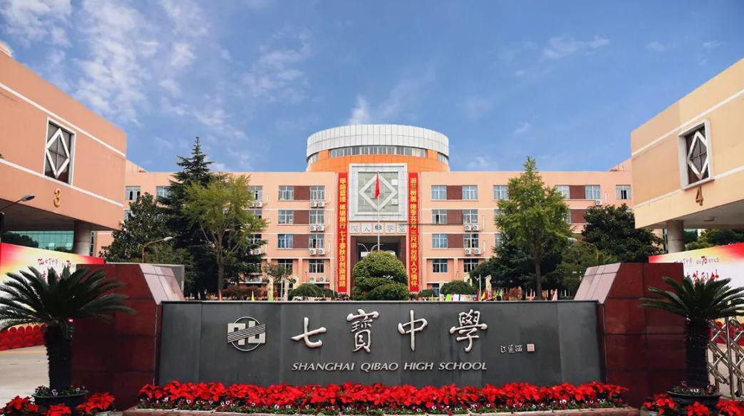 上海市七宝中学 - 快懂百科