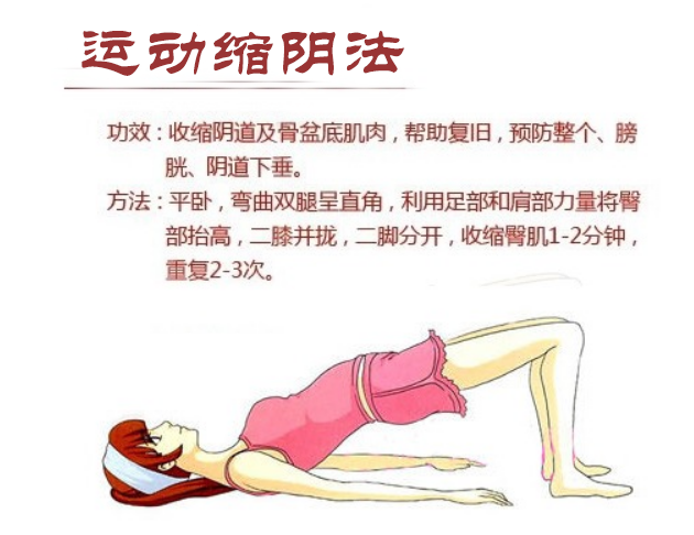 运动缩阴法