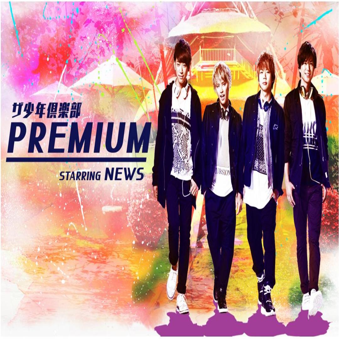 The 少年俱乐部premium 头条百科