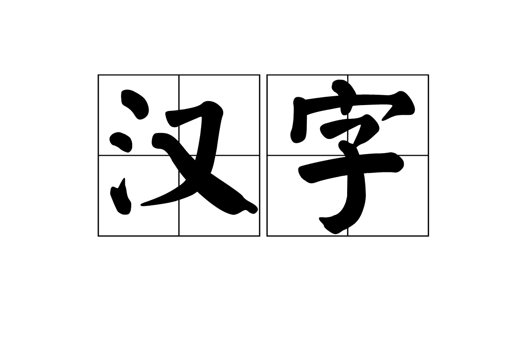 汉字 最古老的文字之一 头条百科