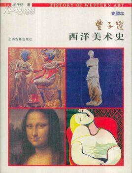 西洋美术史 快懂百科