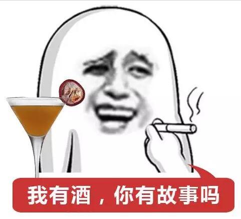 我有酒 你有故事吗 快懂百科