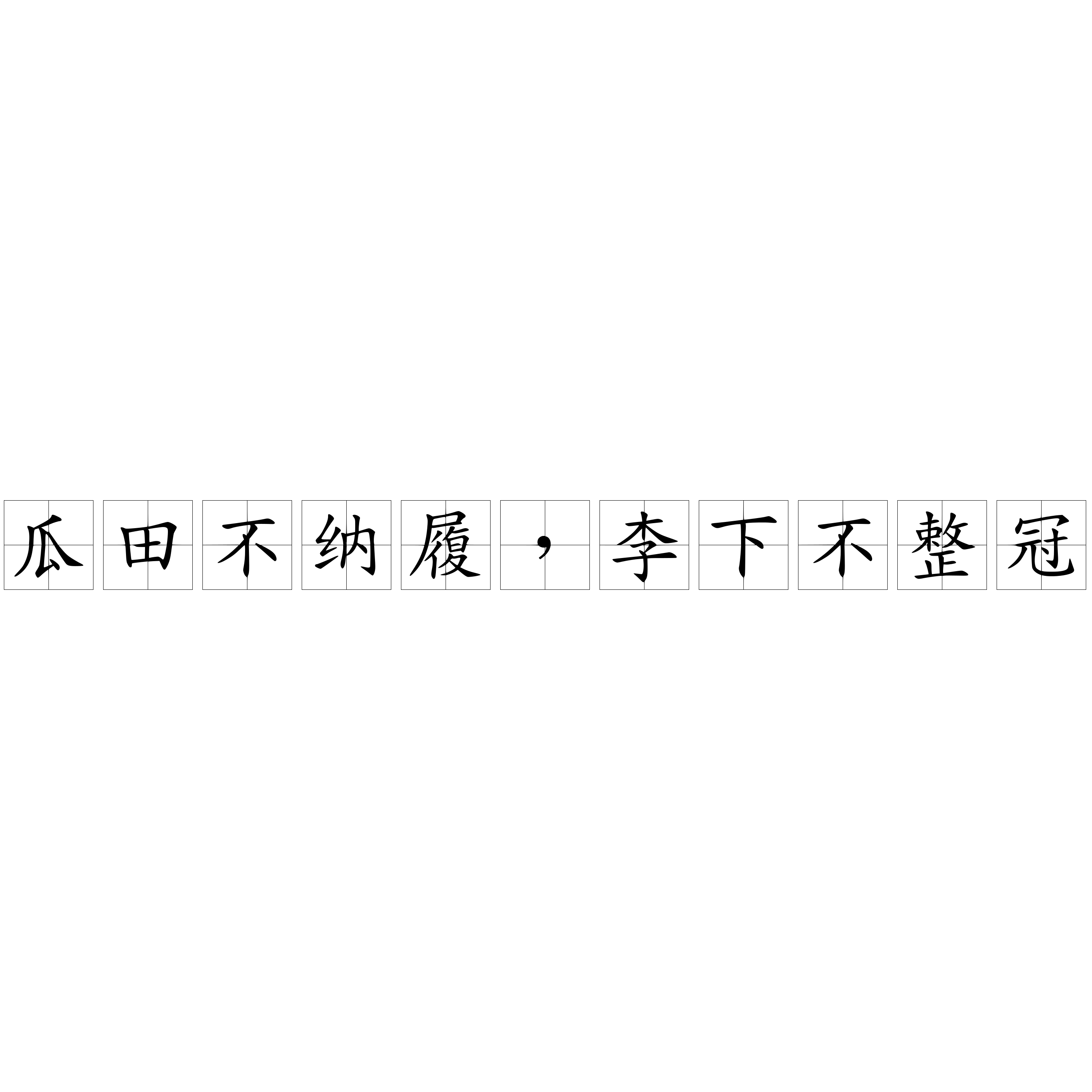 瓜田不纳履 李下不整冠 快懂百科