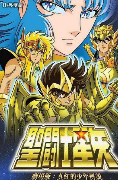 圣斗士星矢 真红少年传说 快懂百科
