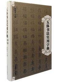 五体书法实用字典[五体书法实用字典] - 抖音百科