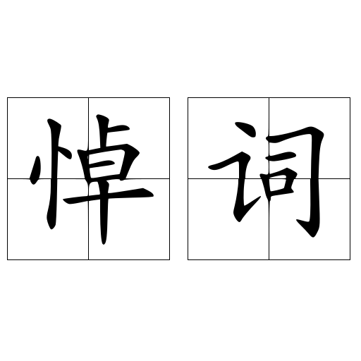 悼词 快懂百科