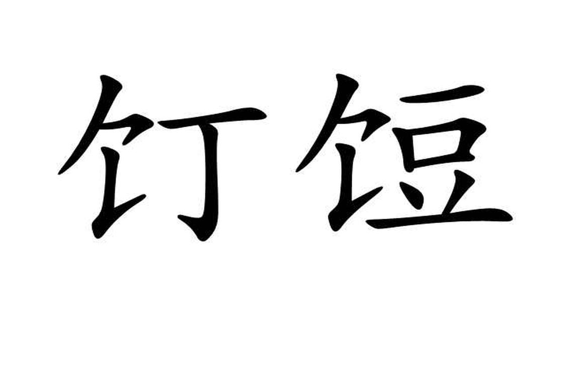 饤饾 饤饾 头条百科