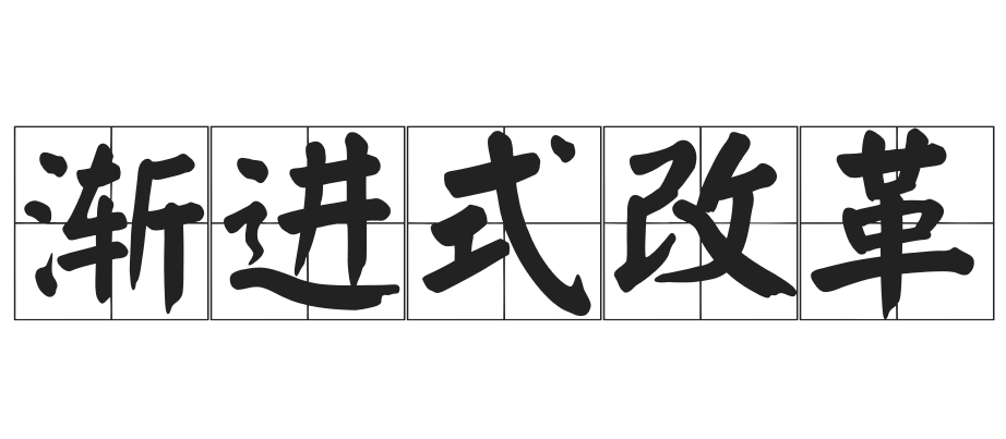 渐进式改革 - 快懂百科