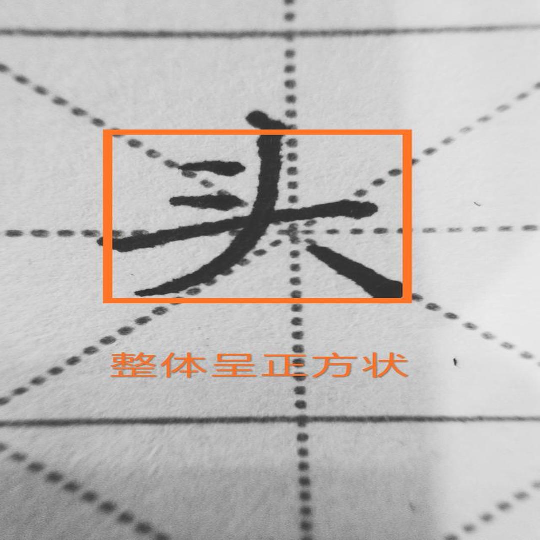 头 汉字 头条百科