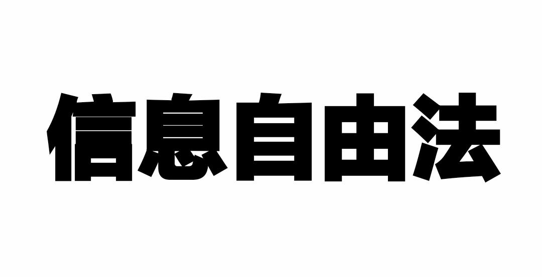 信息自由法 快懂百科