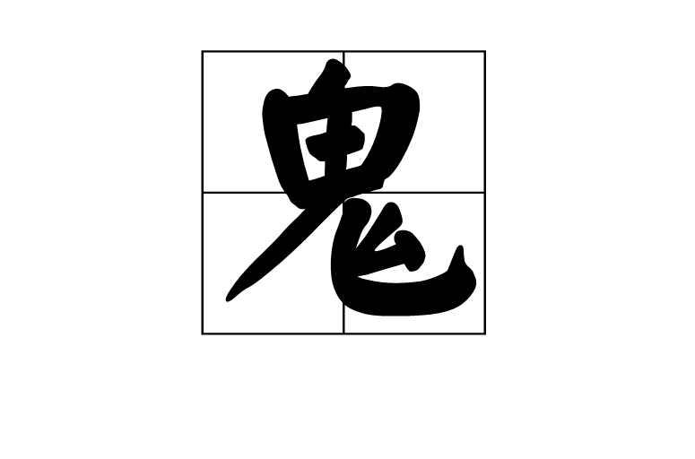 鬼 汉语汉字 汉字释义 古籍解释 字源演变 历史版本1 头条百科