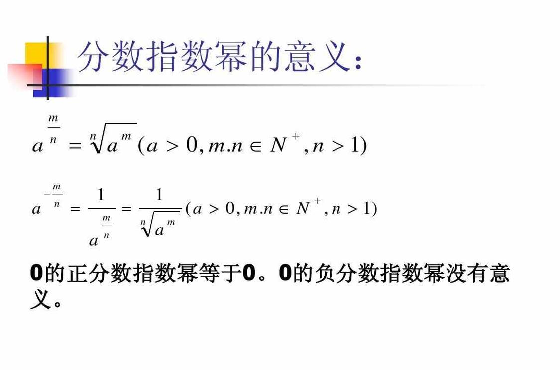 分数指数幂 分数指数幂 头条百科