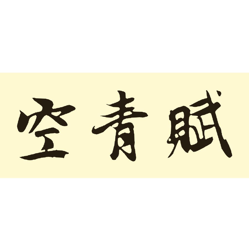 空青赋 快懂百科