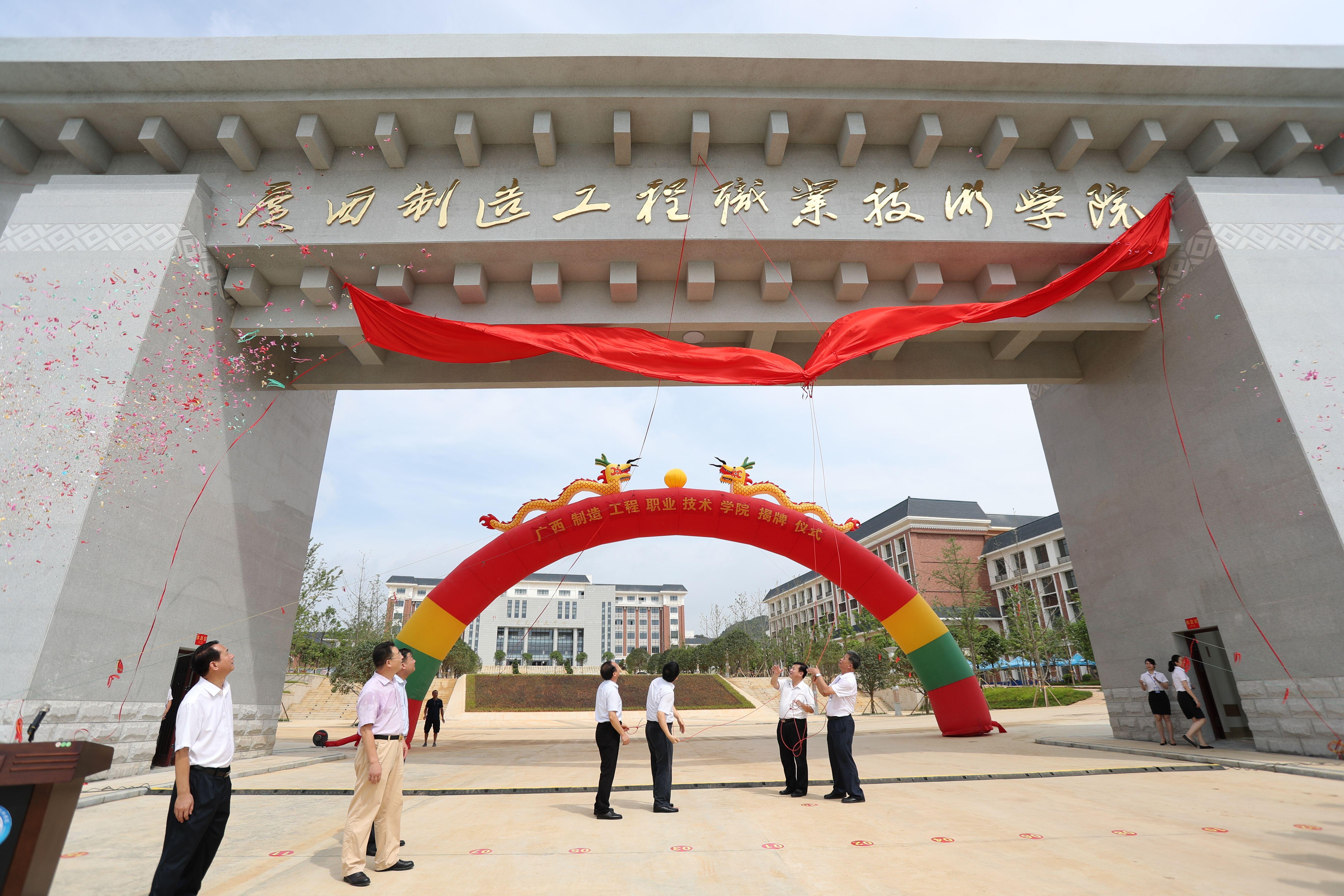 广西制造工程职业技术学院