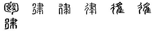 律 汉语汉字 基本释义 详细释义 古籍释义 头条百科