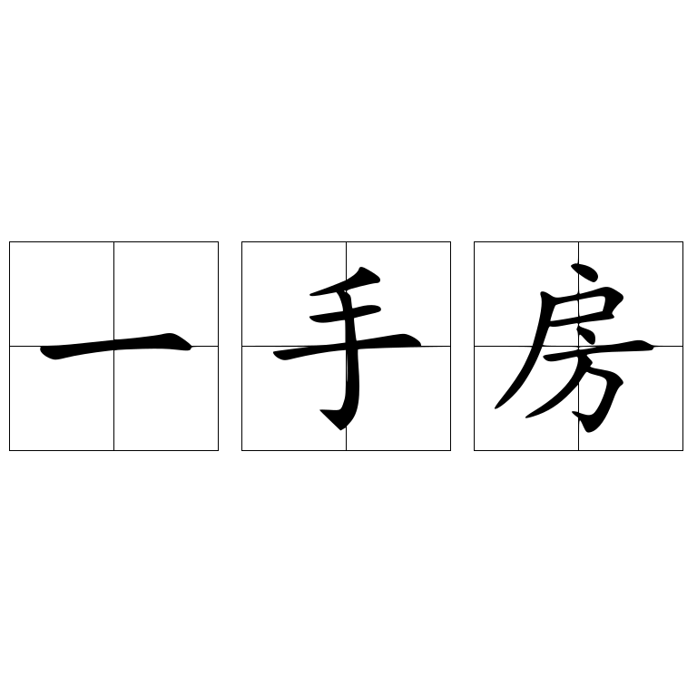 一手房 - 快懂百科