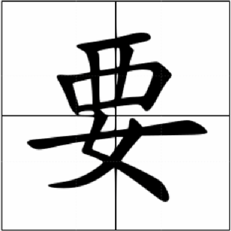 要 汉语汉字 头条百科