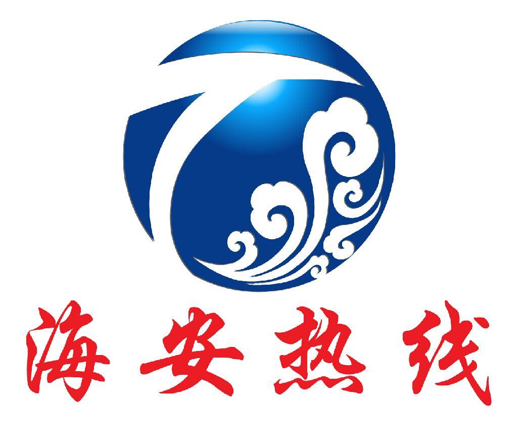 海安热线