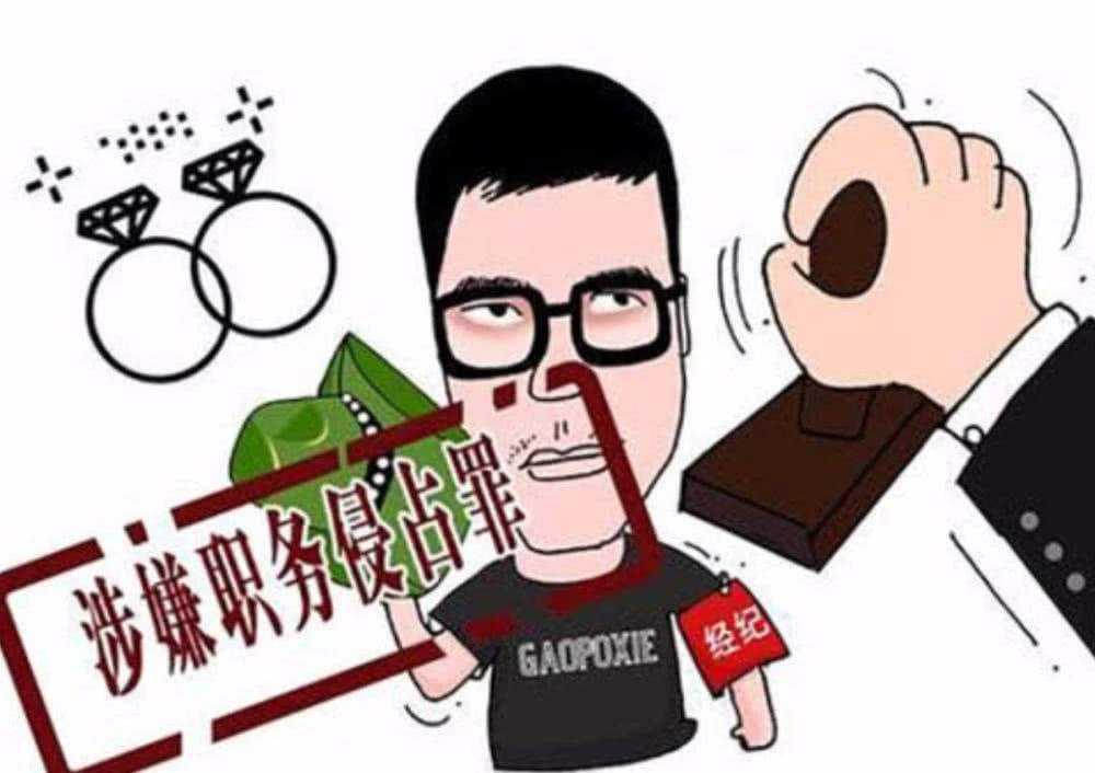 职务侵占罪 - 快懂百科