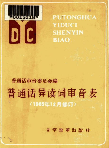 普通话异读词审音表 快懂百科