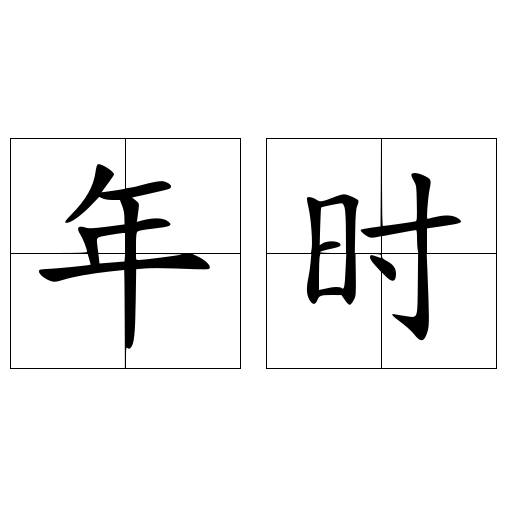 年时 快懂百科