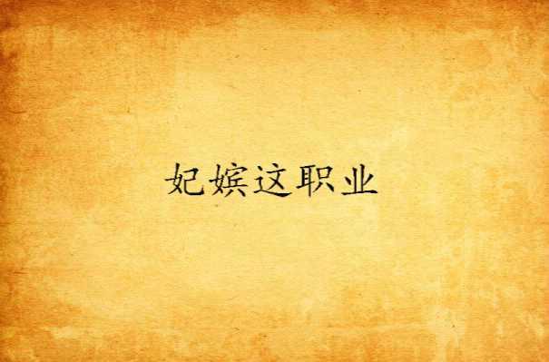 妃嫔这职业 快懂百科