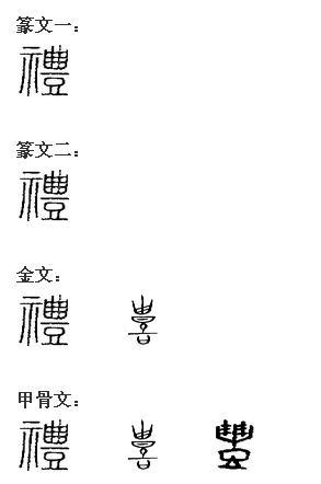 礼 汉语汉字 基本释义 详细释义 古籍解释 头条百科