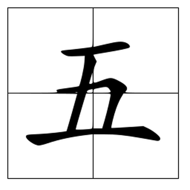 虫合漢字
