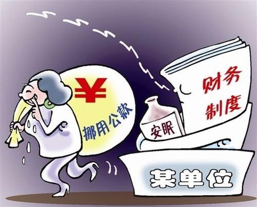 挪用资金罪