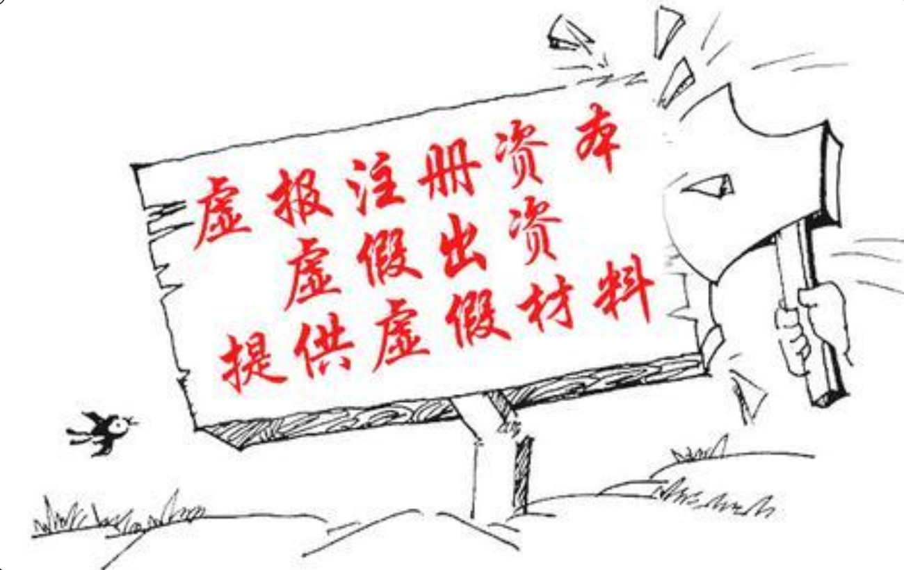 虚报注册资本罪