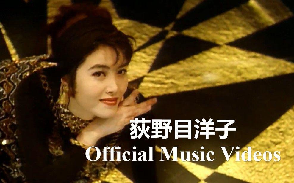 荻野目洋子 快懂百科