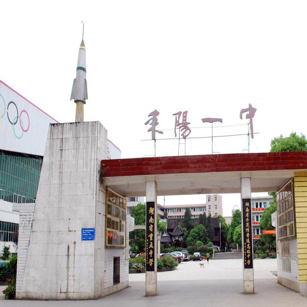 耒阳市第一中学